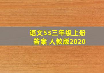 语文53三年级上册答案 人教版2020